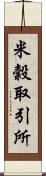 米穀取引所 Scroll