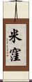 米窪 Scroll