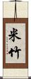 米竹 Scroll