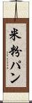 米粉パン Scroll