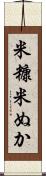 米糠 Scroll