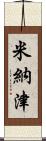 米納津 Scroll