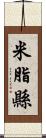 米脂縣 Scroll