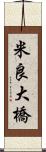 米良大橋 Scroll