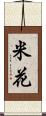 米花 Scroll