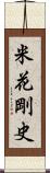 米花剛史 Scroll