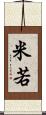 米若 Scroll
