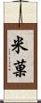 米菓 Scroll