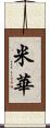 米華 Scroll