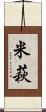 米萩 Scroll