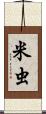 米虫 Scroll
