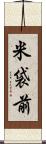 米袋前 Scroll