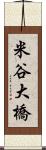 米谷大橋 Scroll