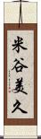 米谷美久 Scroll