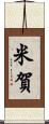 米賀 Scroll