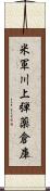 米軍川上弾薬倉庫 Scroll