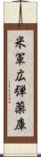 米軍広弾薬庫 Scroll