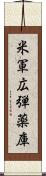 米軍広弾薬庫 Scroll