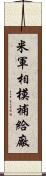 米軍相模補給廠 Scroll