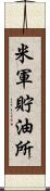 米軍貯油所 Scroll
