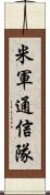 米軍通信隊 Scroll