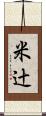 米辻 Scroll