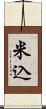 米込 Scroll