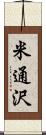 米通沢 Scroll