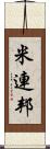 米連邦 Scroll
