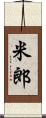 米郎 Scroll