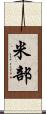 米部 Scroll