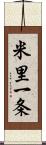 米里一条 Scroll