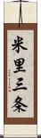 米里三条 Scroll