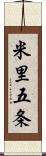 米里五条 Scroll