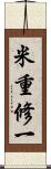米重修一 Scroll