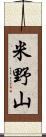 米野山 Scroll