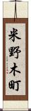 米野木町 Scroll