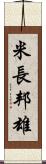 米長邦雄 Scroll