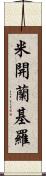 米開蘭基羅 Scroll
