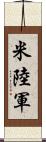 米陸軍 Scroll