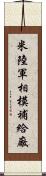 米陸軍相模補給廠 Scroll