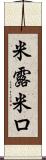 米露 Scroll