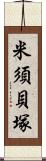 米須貝塚 Scroll