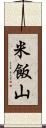 米飯山 Scroll