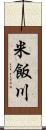 米飯川 Scroll