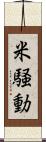 米騒動 Scroll