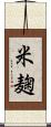 米麹 Scroll