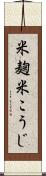 米麹 Scroll