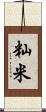 籼米 Scroll