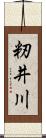 籾井川 Scroll